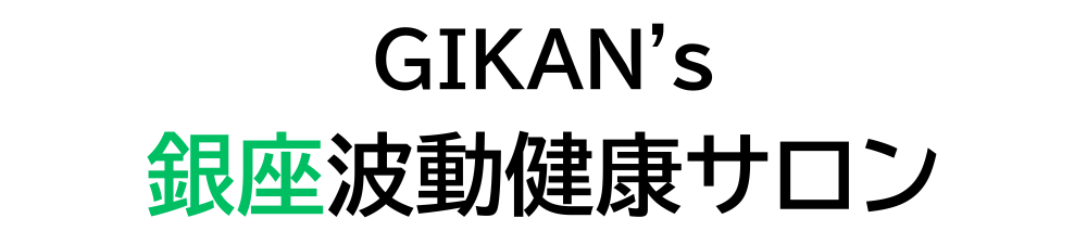 GIKAN's銀座波動健康サロン（ギカンズハドウケンコウサロン）